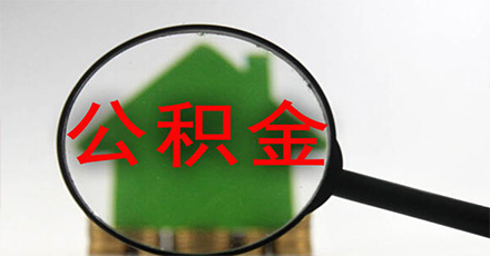 成都公积金提取,你关心的几种提取情况都在这儿!