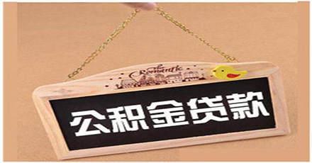 成都人都知道的住房公积金买房攻略