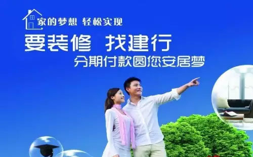建设银行装修贷款申请条件额度