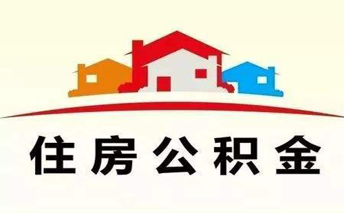 成都住房公积金贷款购房申请指南