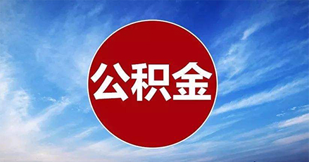 2020年7月1日公积金贷款恢复逾期影响征信